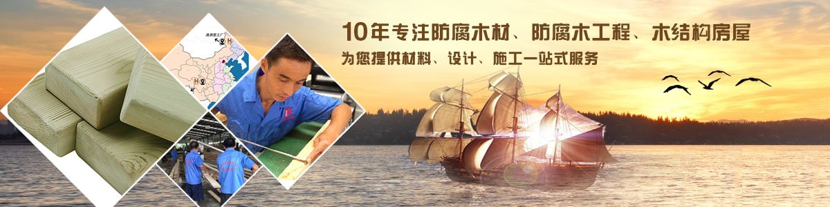 10年專注防腐木材、防腐木工程、木結(jié)構(gòu)房屋, 為您提供材料、設(shè)計(jì)、施工一站式服務(wù)
